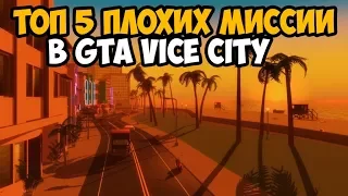 ТОП 5 САМЫХ СЛОЖНЫХ МИССИИ В GTA VICE CITY ► GTA VICE CITY ТОП 5