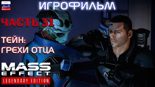 Тейн: Грехи отца. Часть 31. Mass Effect 2. РУССКАЯ ОЗВУЧКА.