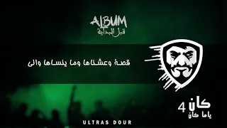 ULTRAS DOUR | ALBUM قبل البداية | كان ياما كان