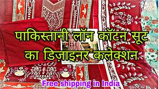 पाकिस्तानी लॉन कॉटन सूट का डिज़ाइनर कलेक्शन/Pakistani lawn suits/ 2023 trending Pakistani lawn suit