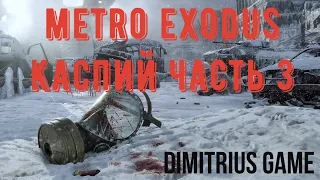 Прохождение: Metro Exodus/ Метро Исход/ Каспий часть 3