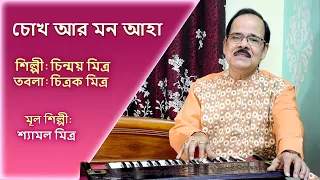 Chokh Aar Mon Aha | Singer - Chinmay Mitra | Tabla - Chitrak Mitra | Main Singer - Shyamal Mitra