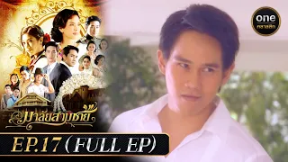 มาลัยสามชาย Ep.17 (Full Ep) | 13 ก.ย. 66 | oneคลาสสิก