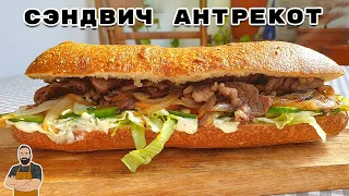 Голодный мужчина? Бомбический сэндвич антрекот. Вкусно, быстро, сытно!