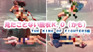 【KOF】衝撃的なKO集 - 11名 - キングオブファイターズで見たことないKOが有るかも！The King Of Fighters Undressing KO collection Mugen