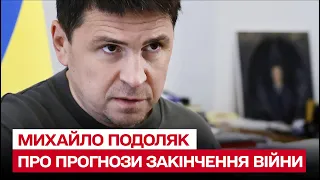 🤔 Прогнози закінчення війни: який зі сценаріїв найбільш реалістичний | Михайло Подоляк