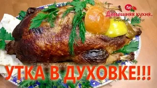 ЭТО ПРОСТО БОМБА!!! ШИКАРНЫЙ РЕЦЕПТ УТКИ В ДУХОВКЕ! НА НОВЫЙ ГОД 2020 !!!