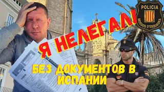 Испания, документы, разборки с полицией!