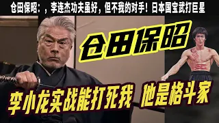 倉田保昭評價李小龍，李小龍是天才格鬥家，我比不上他的速度，與李連傑巅峰對決，香港電影活化石，李連傑功夫雖好，但不我的對手！日本國寶武打巨星