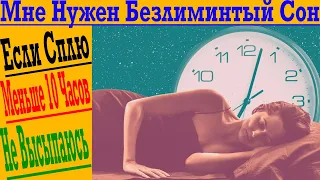 Мне нужен безлимитный сон! Если сплю меньше 10 часов не высыпаюсь!