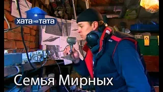 Семья Мирных. Хата на тата. Сезон 6. Выпуск 15 от 25.12.2017