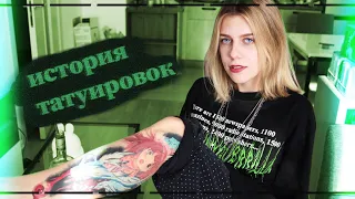 МОИ ТАТУИРОВКИ // КАК МЕНЯ ЧУТЬ НЕ ОТМУДОХАЛИ ЗА КРЕСТ