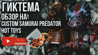 Обзор на custom samurai predator hot toys 1/6 )Кастомный хищник самурай )