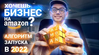 Пошаговый Алгоритм Запуска Бизнеса на Amazon в 2022 Году - Андрей Головнев