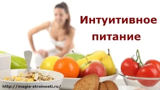 Интуитивное питание. Как похудеть без чувства голода?