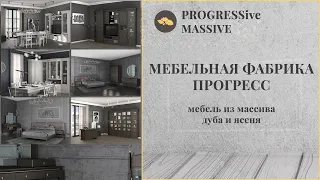 Мебельная фабрика «Прогресс», бренд «ProgressiveMassive»: история и факторы успеха