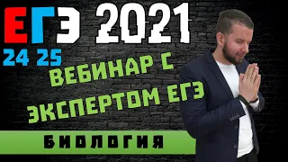 24 и 25 задание на максимум! Вебинар с Экспертом ЕГЭ | БИОЛОГИЯ ЕГЭ 2021