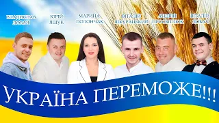 Шкурацький В. Ящук Ю. Лобач В. Лобач Влад. Полончак М. Просвітлюк А. - УКРАЇНА ПЕРЕМОЖЕ (cover)