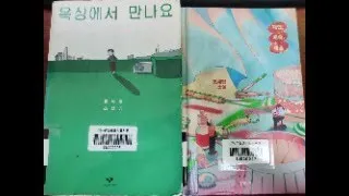 [Book] 옥상에서 만나요 & 재인 재욱 재훈 by 정세랑 작가 소설