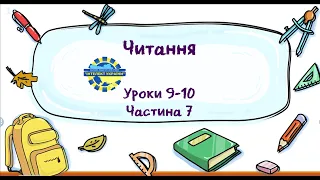 Читання (уроки 9-10 частина 7) 3 клас "Інтелект України"
