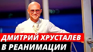 Дмитрий Хрусталев попал в реанимацию