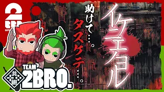 #1【ホラー】弟者,おついちの「イケニエノヨル」【2BRO.】