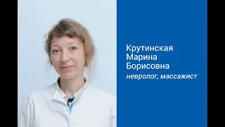 Крутинская Марина Борисовна - невролог, массажист, мануальный терапевт