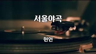 서울야곡 - 현인 노래 / 조명섭 노래 / 현동주 작사 / 현동주 작곡 / 1곡 재생 / 7080가요산책 @@