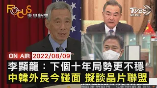 【0809 FOCUS世界新聞LIVE】李顯龍：下個十年局勢更不穩 中韓外長今碰面 擬談晶片聯盟