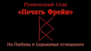 Печать Фрейи. Руны на Любовь и Отношения. Став для привлечения партнера и серьезных отношений