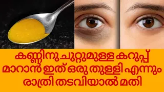 ഇത് ഒരു തുള്ളി മതി കണ്ണിനടിയിലെ കറുപ്പു മാറാൻ|Best way to remove dark circles and under eye wrinkles