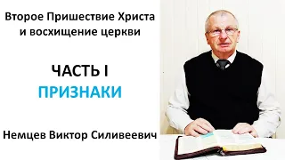 1/3 Второе Пришествие Христа и восхищение Церкви - Виктор  Немцев