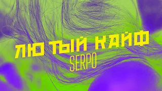 SERPO - Лютый кайф (VADIM ADAMOV REMIX) / ПРЕМЬЕРА ТРЕКА!!! 2021