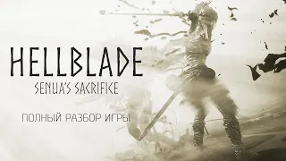 Hellblade: Senua’s Sacrifice | Полный разбор игры