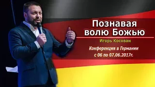 Проповедь - Познавая волю Божью - Игорь Косован