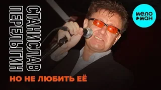 Станислав Перелыгин -  Но не любить её (Single 2020)