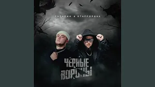 Чёрные вороны