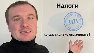 Налоги ИП. Какие налоги платит ИП. Когда платит налоги ИП