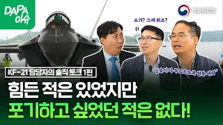 [KOREA DAPA] KF-21 development story. KF-21 representative's honest talk show