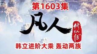 凡人修仙传 第1603集：韩立进阶大乘 轰动两族