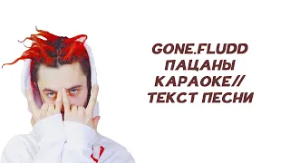 GONE.Fludd - ПАЦАНЫ // ТЕКСТ ПЕСНИ // КАРАОКЕ // lyrics