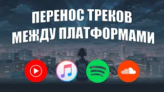 Как перенести треки с YouTubeApple Music в Spotify абсолютно бесплатно? Актуальный способ 2024.