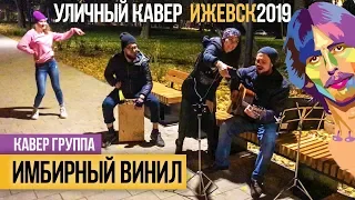 Уличный кавер - ИМБИРНЫЙ ВИНИЛ - Ижевск центральная площадь ночью ОСЕНЬ 2019