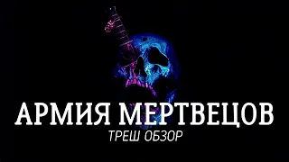 ТРЕШ ОБЗОР фильма Армия мертвецов