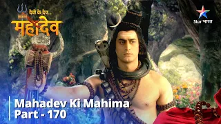 Devon Ke Dev...Mahadev || देवों के देव...महादेव Part-170 ||