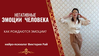 НЕГАТИВНЫЕ ЭМОЦИИ ЧЕЛОВЕКА//Как появляются эмоции