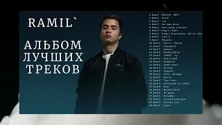 Ramil` Альбом лучших треков в 2023 Подборка