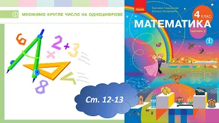 Множимо кругле число на одноцифрове (с.12-13) 4 клас