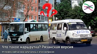 Что такое маршрутка (по-рязански)? И почему сейчас с этим такая путаница (ПСБ3)