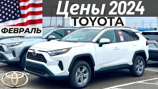 Реальные цены на новые Toyota у дилера в США. Февраль 2024